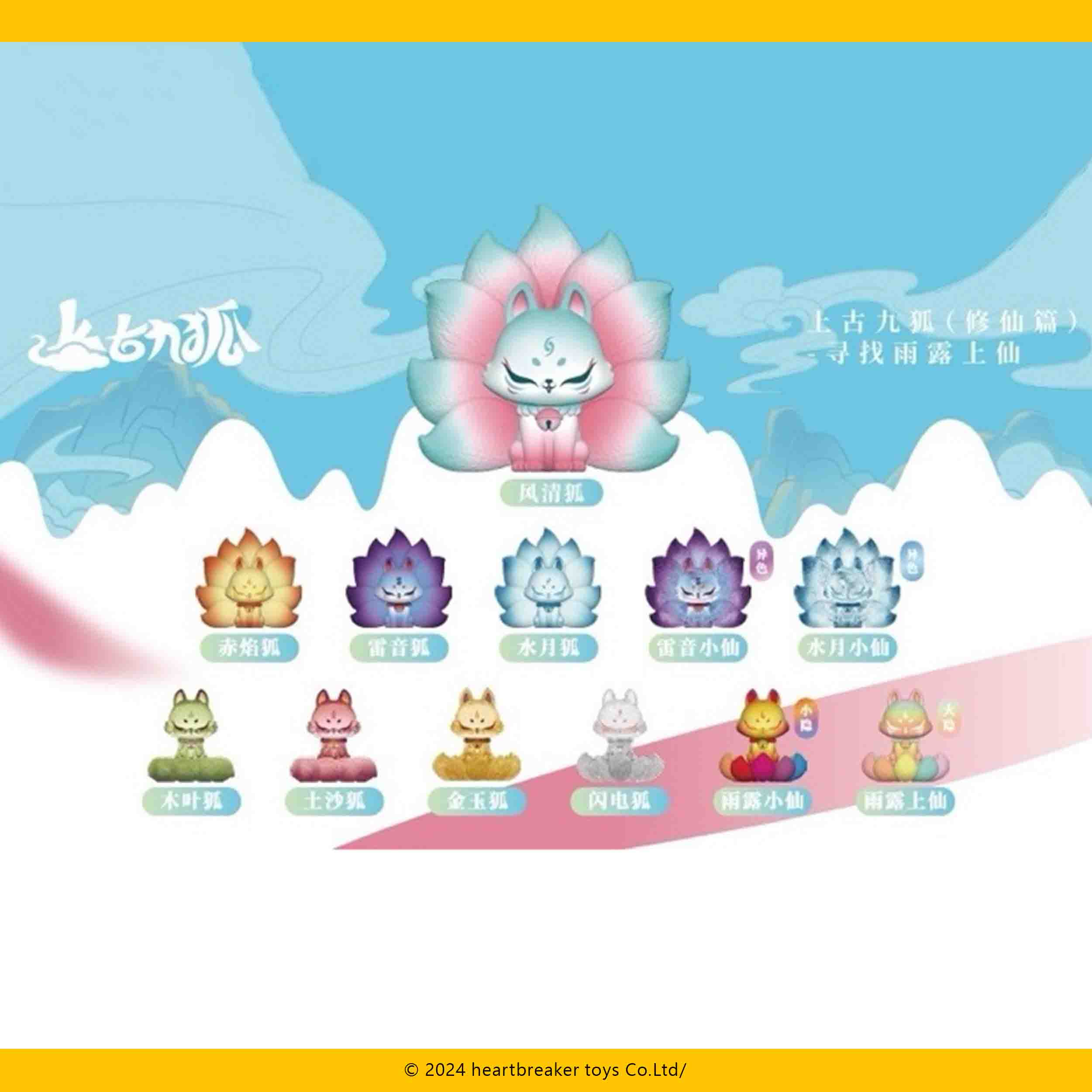 上古九狐 シリーズ ① 13個セット 心痛扭蛋機- 最懂你的玩具店